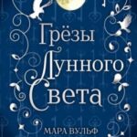 Грёзы лунного света