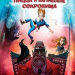 Генри Смарт, пицца и магические сокровища