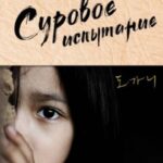 Суровое испытание