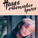Наше счастливое время