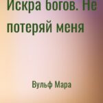 Искра богов. Не потеряй меня