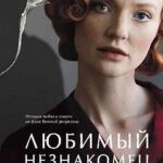 Любимый незнакомец