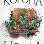 Корона пепла