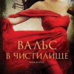 Вальс в чистилище