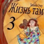 Жизнь Там. Книга 3