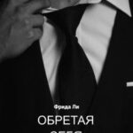 Обретая себя