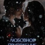 Любовное притяжение