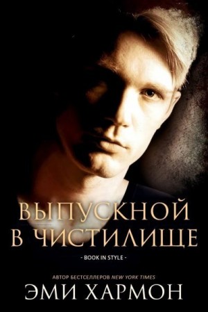 Выпускной в Чистилище читать онлайн