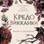 Знаки и знамения