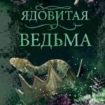Ядовитая ведьма