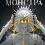 Как поймать монстра. Круг первый
