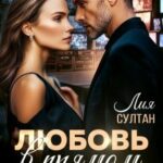 Любовь в прямом эфире