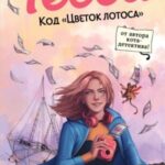Код «Цветок лотоса»