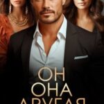 Он. Она. Другая
