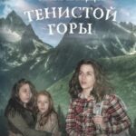 Легенда Тенистой горы