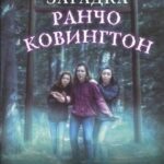 Загадка ранчо Ковингтон