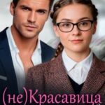 (не)Красавица для босса