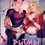 Ритмы романтики