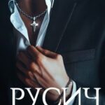 Русич