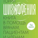 Шизофрения: книга в помощь врачам, пациентам и членам их семей.