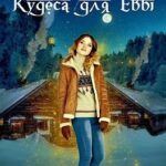Кудеса для Евы