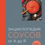 Энциклопедия соусов от А до Я