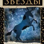 Звезды. Легенды и научные факты о происхождении астрономических имен