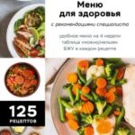 Стол №5. Меню для здоровья с рекомендациями специалиста