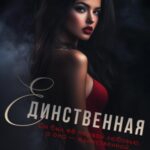 Единственная