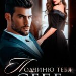 Подчиню тебя себе
