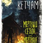 Мертвый сезон. Мертвая река