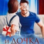 И дочка в подарок