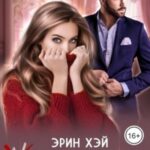 (Не) верная