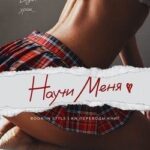 Научи меня