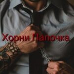 Хорни Папочка