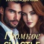 Громкое счастье