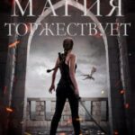 Магия торжествует