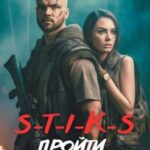 S-T-I-K-S. Пройти через туман IV
