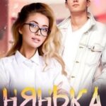 Нянька для мажора