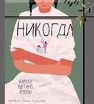 Никогда