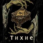 Тихие шаги