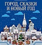Город, сказки и Новый год