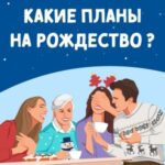 Какие планы на Рождество?