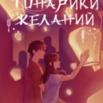 Фонарики желаний