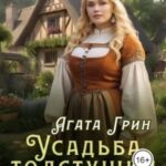 Усадьба толстушки Астрид