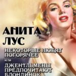 Некоторые любят погорячее, или Джентльмены предпочитают блондинок