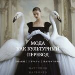 Мода как культурный перевод. Знаки, образы, нарративы