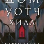 Дом на Уотч-Хилл