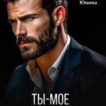 Ты – мое наказание