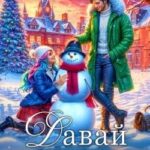 Давай поспорим
